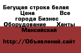 Бегущая строка белая 32*224 › Цена ­ 13 000 - Все города Бизнес » Оборудование   . Ханты-Мансийский